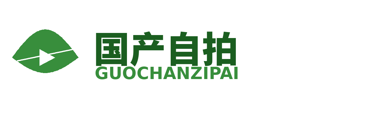 国产自拍